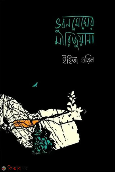 Bhubonmegher Marijuyana (ভুবনমেঘের মারিজুয়ানা)