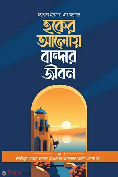 Hukukul islam (হুকূকুল ইসলাম (হকের আলোয় বান্দার জীবন))