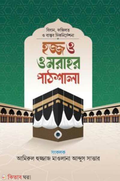 Hajj Umrar Pathshala (হজ্জ ওমরাহর পাঠশালা)