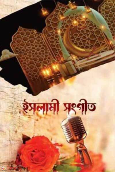 Islami Songgit (ইসলামী সংগীত)