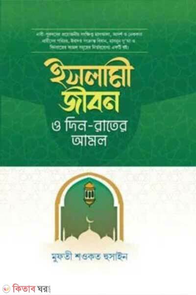 Islami Jibon Din Rater Amol (ইসলামী জীবন দিন- রাতের আমল)