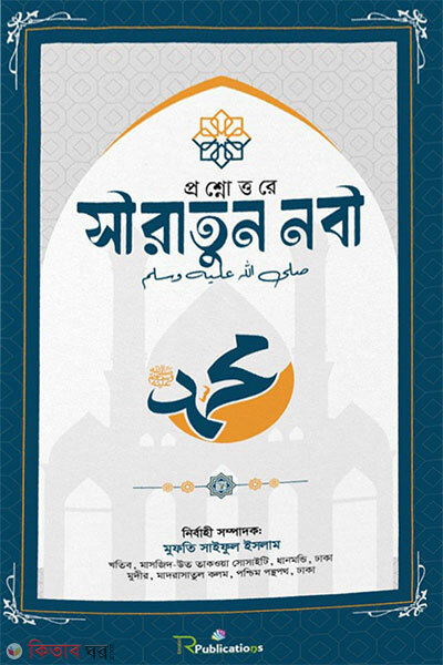 proshno uttore siratun nabi (s.a.) (প্রশ্নোত্তরে সীরাতুন নবী সা.)
