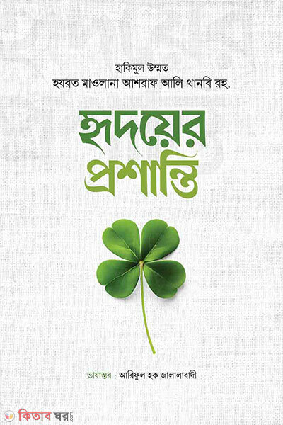 Hridoyer proshanti (হৃদয়ের প্রশান্তি)