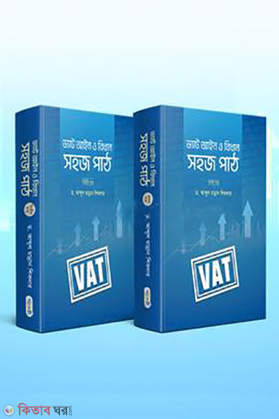vat laws and regulations easy lesson volume 1 and 2 together (ভ্যাট আইন ও বিধান: সহজ পাঠ (১ম এবং ২য় খন্ড দুইটি বই একত্রে))