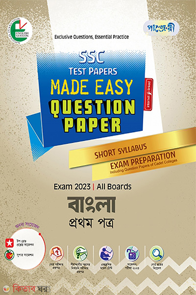Bangla Prothom Patra Made Easy: Proshnopotro (ENGLISH VERSION) (uttorpotrosoho0 (বাংলা প্রথম পত্র মেইড ইজি: প্রশ্নপত্র (ENGLISH VERSION) (উত্তরপত্রসহ))
