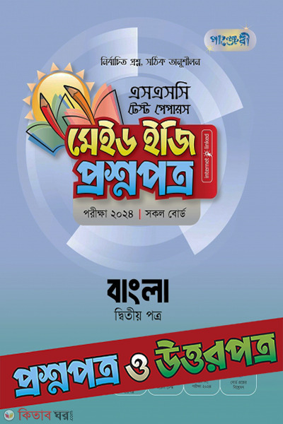 Bangla Second Paper Test Papers Made Easy:  Proshnopotro (uttorpotrosoho) (বাংলা দ্বিতীয় পত্র টেস্ট পেপারস মেইড ইজি: প্রশ্নপত্র (উত্তরপত্রসহ))