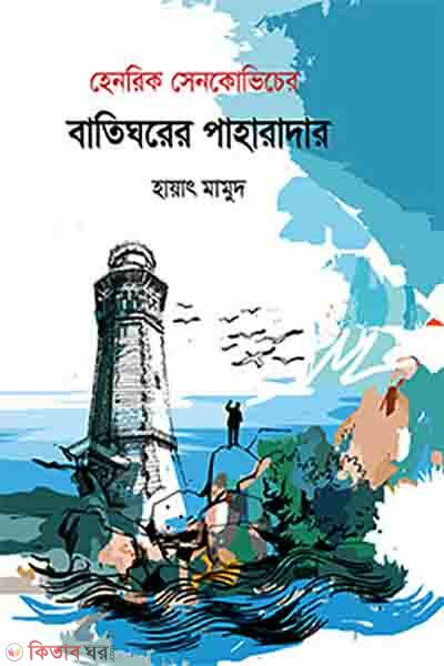 Batighorer Paharadar (বাতিঘরের পাহারাদার)