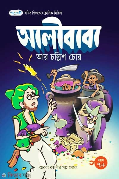 Alibaba ar Chollish Chor (আলিবাবা আর চল্লিশ চোর)