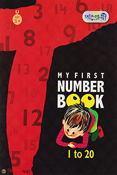 My First Number Book (মাই ফাস্ট নাম্বার বুক)