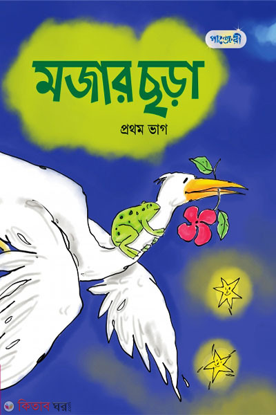 Mojar Choda, Prothome Bhag (Play) (মজার ছড়া, প্রথম ভাগ (প্লে শ্রেণি))