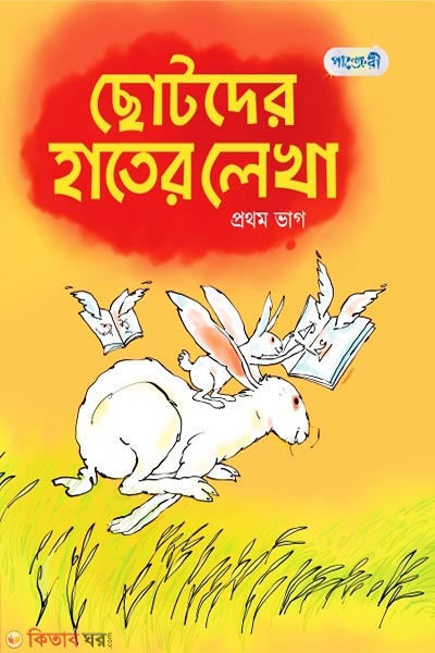 Chotoder Hater Lekha, Prothom Bhag (Play Group) (ছোটদের হাতের লেখা, প্রথম ভাগ (প্লে শ্রেণি))
