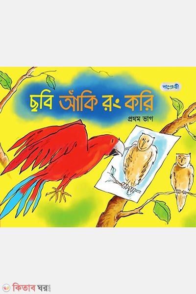 Chobi Aki Rong Kori, Prothom Bhag (Play Group) (ছবি আঁকি রং করি, প্রথম ভাগ (প্লে শ্রেণি))