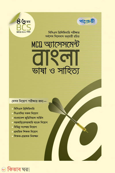 MCQ Assessment: Bangla Bhasha o Sahitto (46 BCS)  (MCQ অ্যাসেসমেন্ট: বাংলা ভাষা ও সাহিত্য (৪৬তম বিসিএস))