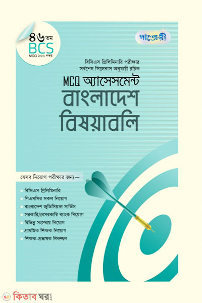MCQ Assessment: Bangladesh Bishoyaboli (46 tomo BCS) (MCQ অ্যাসেসমেন্ট: বাংলাদেশ বিষয়াবলি (৪৬তম বিসিএস))