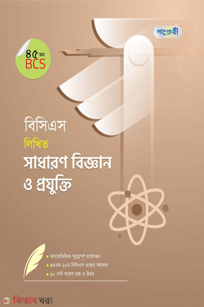 BCS Likhito Sadharon Biggyan o Projukti (45 tomo BCS) (বিসিএস লিখিত সাধারণ বিজ্ঞান ও প্রযুক্তি (৪৫তম বিসিএস))