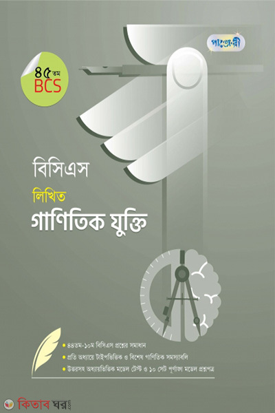 BCS Likhito Ganitik Jukti (45 tomo BCS) (বিসিএস লিখিত গাণিতিক যুক্তি (৪৫তম বিসিএস))