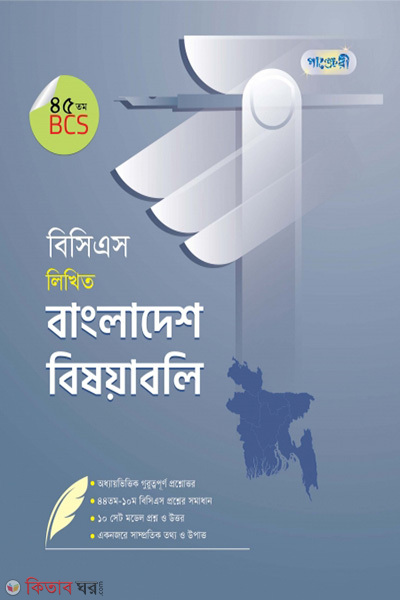 BCS Likhito Bangladesh Bishoyaboli (45 tomo BCS) (বিসিএস লিখিত বাংলাদেশ বিষয়াবলি (৪৫তম বিসিএস))