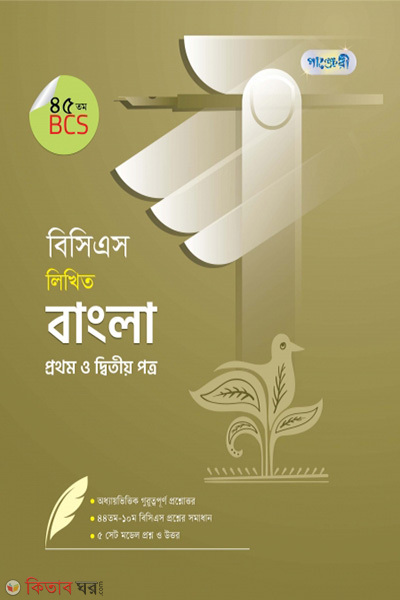 BCS Likhito Bangla Prothom o Ditio Potro (45 tomo BCS) (বিসিএস লিখিত বাংলা প্রথম ও দ্বিতীয় পত্র (৪৫তম বিসিএস))