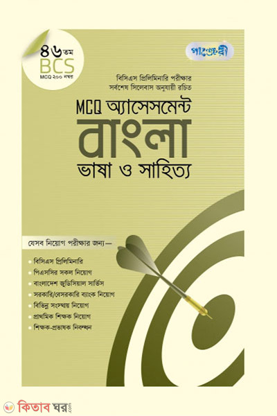 MCQ Assessment: Bangla Bhasha o Sahitto (46 tomo BCS) (MCQ অ্যাসেসমেন্ট: বাংলা ভাষা ও সাহিত্য (৪৬তম বিসিএস))