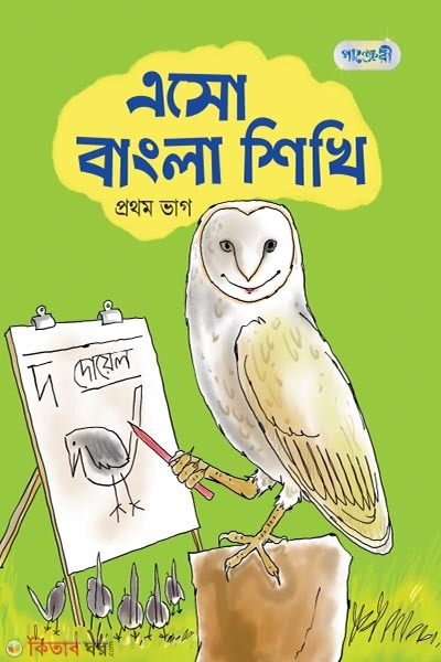  Esho Bangla Shikhi, Prothom Bhag (Nursery Shreny) (এসো বাংলা শিখি, প্রথম ভাগ (নার্সারি শ্রেণি))