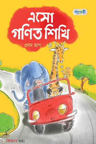 Esho Ganit Shikhi, Prothom Bhag (Nursery Shreny) (এসো গণিত শিখি, প্রথম ভাগ (নার্সারি শ্রেণি))