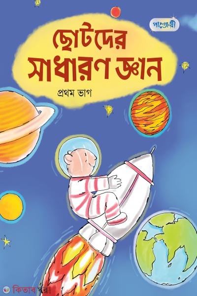 Chotoder Shadharon Gyan, Prothom Bhag (Nursery Shreny) (ছোটদের সাধারণ জ্ঞান, প্রথম ভাগ (নার্সারি শ্রেণি))