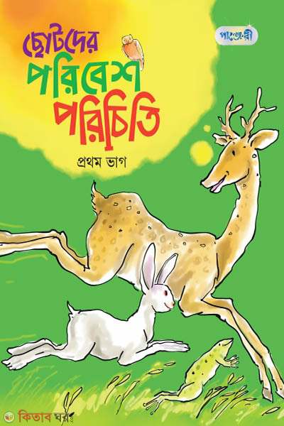 Chotoder Poribesh Porichiti, Prothom Bhag (KG Shreny) (ছোটদের পরিবেশ পরিচিতি, প্রথম ভাগ (কেজি শ্রেণি))
