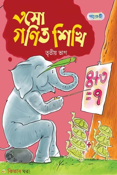 Esho Ganit Shikhi, Tritio Bhag (Prothom Shreni) (এসো গণিত শিখি, তৃতীয় ভাগ (প্রথম শ্রেণি))