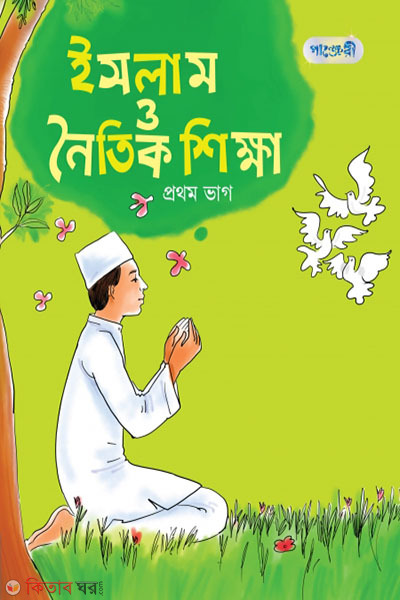 Islam o Noitik Shikkha, Prothom Bhag (Class 1) (ইসলাম ও নৈতিক শিক্ষা, প্রথম ভাগ (প্রথম শ্রেণি))