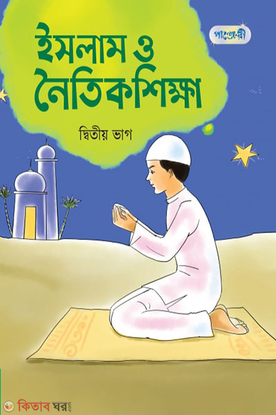 Islam o Noitik Shikkha, Ditio Bhag (Class 2) (ইসলাম ও নৈতিক শিক্ষা, দ্বিতীয় ভাগ (দ্বিতীয় শ্রেণি))