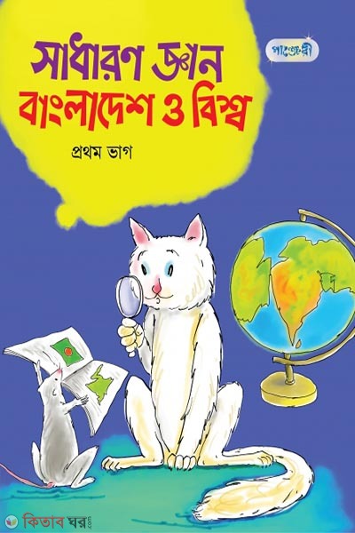 Shadharon Gyan: Bangladesh o Bisshaw (সাধারণ জ্ঞান : বাংলাদেশ ও বিশ্ব, প্রথম ভাগ (তৃতীয় শ্রেণি))