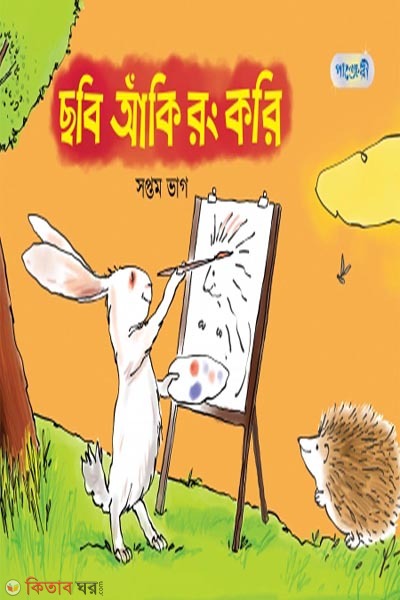 Chobi Aki Rong Kori, Soptom Bhag (Class 4) (ছবি আঁকি রং করি, সপ্তম ভাগ (চতুর্থ শ্রেণি))