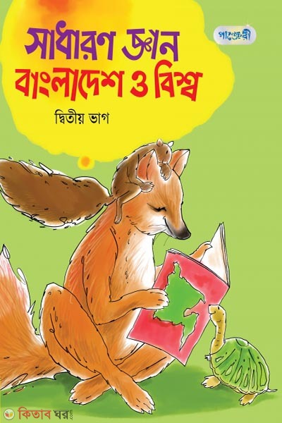 Shadharon Gyan Bangladesh o Bisshaw, Ditio Bhag (Class 4) (সাধারণ জ্ঞান বাংলাদেশ ও বিশ্ব, দ্বিতীয় ভাগ (চতুর্থ শ্রেণি))