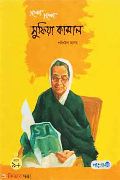 Golpe Golpe Sufia Kamal (গল্পে গল্পে সুফিয়া কামাল)