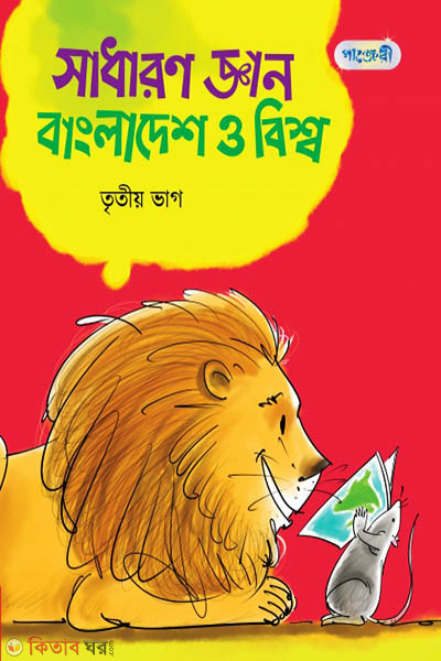 Shadharon Gyan: Bangladesh o Bisshaw, Tritio Bhag (Class 5) (সাধারণ জ্ঞান : বাংলাদেশ ও বিশ্ব, তৃতীয় ভাগ (পঞ্চম শ্রেণি))