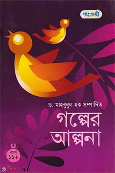 Golper Alpona 11+ (গল্পের আল্পনা ১১+)