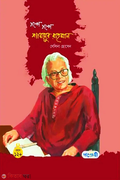 Golpe Golpe Shamsur Rahman (গল্পে গল্পে শামসুর রহমান)