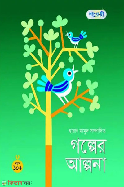 Golper Alpona 10+ (গল্পের আল্পনা ১০+)