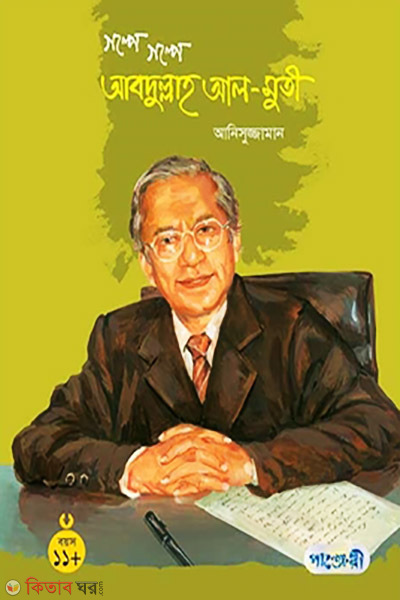 Golpe Golpe Abdul-Al Muti (গল্পে গল্পে আবদুল্লাহ আল মুতী)