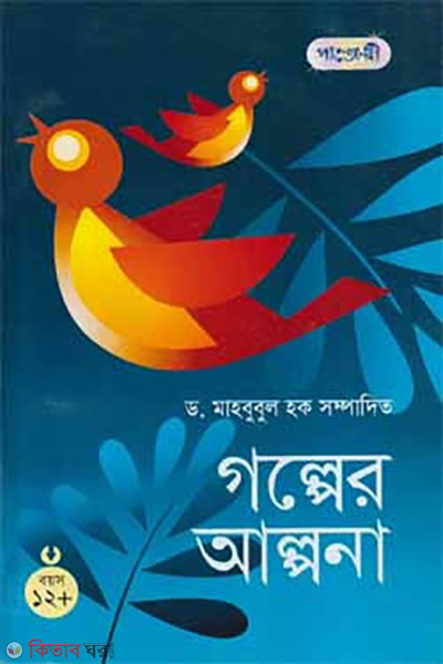 Golper Alpona 12+ (গল্পের আল্পনা ১২+)