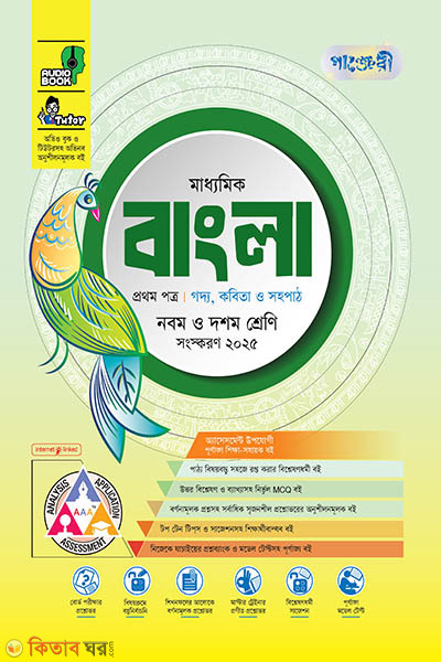 Panjeri Maddhomik Bangla Prothom o Ditio Potro (Class 9-10) (পাঞ্জেরী মাধ্যমিক বাংলা প্রথম ও দ্বিতীয় পত্র (নবম-দশম শ্রেণি) - এসএসসি ২০২৭)