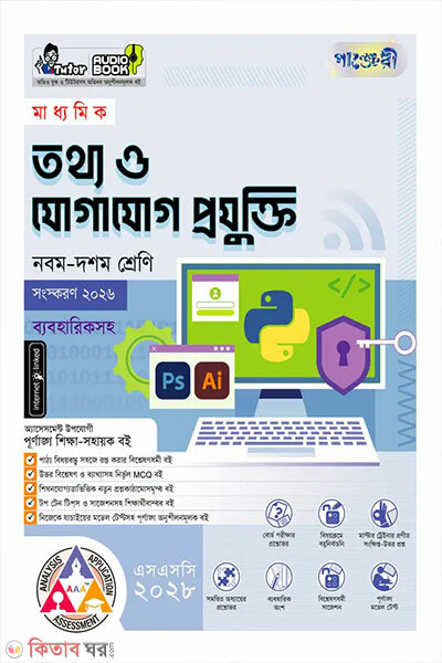 Panjeree Madhyomik Tottho O Jogajog Projukti (Nobom–Doshom Shreni) – SSC 2028 (পাঞ্জেরী মাধ্যমিক তথ্য ও যোগাযোগ প্রযুক্তি (নবম-দশম শ্রেণি) - এসএসসি ২০২৮)