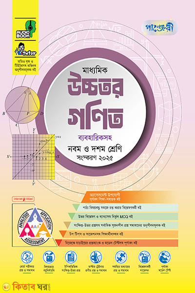 Panjeri Maddhomik Ucchotoro Ganit (9-10) (পাঞ্জেরী মাধ্যমিক উচ্চতর গণিত (নবম-দশম শ্রেণি) - এসএসসি ২০২৭)