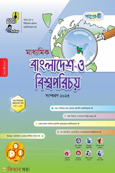 Panjeri Maddhomik Bangladesh o Bisshawporichoy (Class 9-10) (পাঞ্জেরী মাধ্যমিক বাংলাদেশ ও বিশ্বপরিচয় (নবম-দশম শ্রেণি))