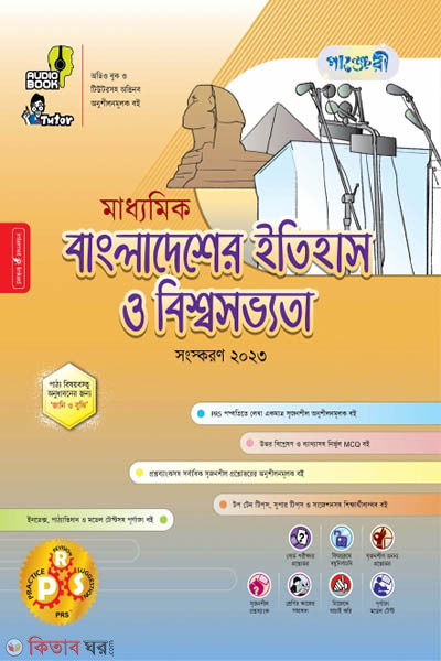 Panjeri Maddhomik Bangladesher Itihash o Bisshawsobbhota (Class 9-10) (পাঞ্জেরী মাধ্যমিক বাংলাদেশের ইতিহাস ও বিশ্বসভ্যতা (নবম-দশম শ্রেণি))
