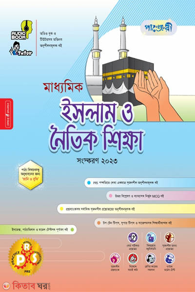 Panjeri Maddhomik Islam o Noitik Shikkha (Class 9-10) (পাঞ্জেরী মাধ্যমিক ইসলাম ও নৈতিক শিক্ষা (নবম-দশম শ্রেণি))