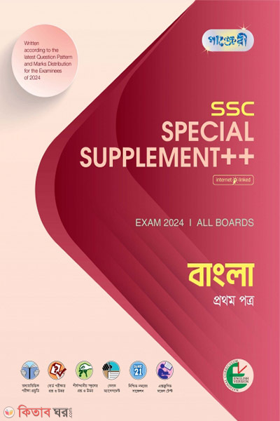 Panjeree Bangla 1st Paper Special Supplement ++ (SSC 2024) (English Version) (Panjeree Bangla 1st Paper Special Supplement ++ (SSC 2024) (English Version))