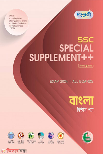 Panjeree Bangla 2nd Paper Special Supplement ++ (SSC 2024) (English Version) (Panjeree Bangla 2nd Paper Special Supplement ++ (SSC 2024) (English Version))
