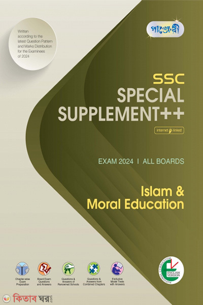 Panjeree Islam and Moral Education Special Supplement ++ (SSC 2024) (English Version)  (Panjeree Islam and Moral Education Special Supplement ++ (SSC 2024) (English Version))