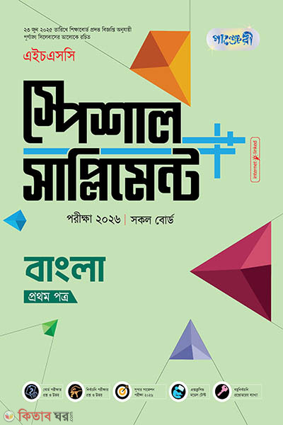 panjeree bangla first paper special supplement hsc-2026 (পাঞ্জেরী বাংলা প্রথম পত্র স্পেশাল সাপ্লিমেন্ট ++ (এইচএসসি ২০২৬) (পেপারব্যাক))